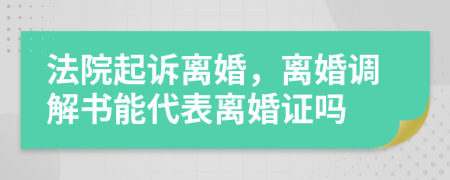 法院起诉离婚，离婚调解书能代表离婚证吗