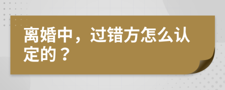 离婚中，过错方怎么认定的？