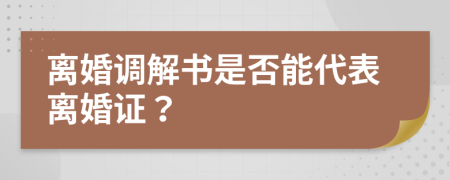 离婚调解书是否能代表离婚证？