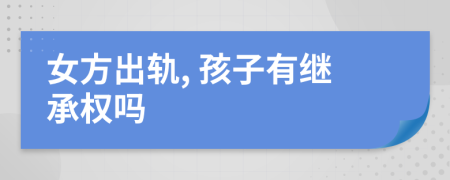 女方出轨, 孩子有继承权吗