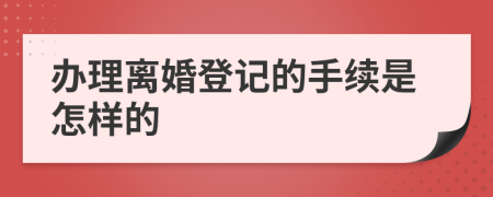 办理离婚登记的手续是怎样的