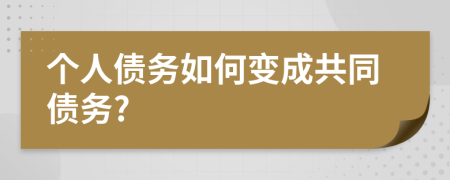 个人债务如何变成共同债务?