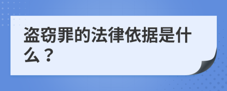 盗窃罪的法律依据是什么？
