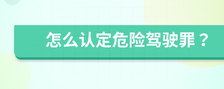 怎么认定危险驾驶罪？