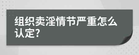 组织卖淫情节严重怎么认定?