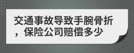 交通事故导致手腕骨折，保险公司赔偿多少