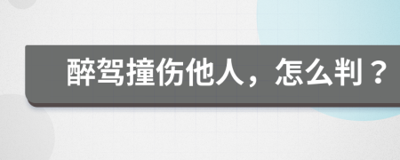 醉驾撞伤他人，怎么判？