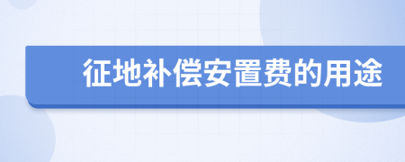 征地补偿安置费的用途