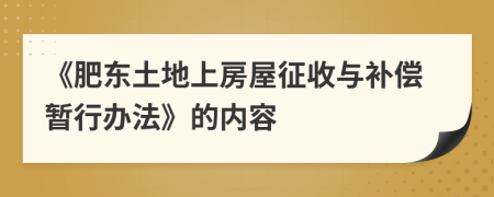 《肥东土地上房屋征收与补偿暂行办法》的内容