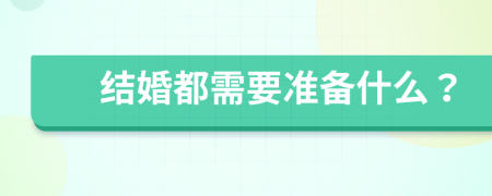 结婚都需要准备什么？