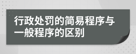 行政处罚的简易程序与一般程序的区别