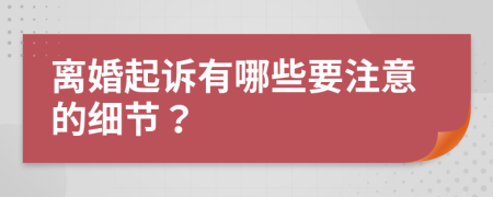 离婚起诉有哪些要注意的细节？