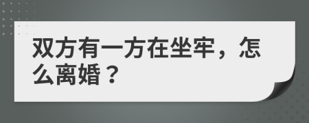 双方有一方在坐牢，怎么离婚？