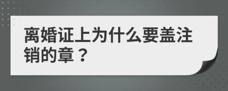 离婚证上为什么要盖注销的章？
