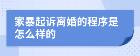 家暴起诉离婚的程序是怎么样的