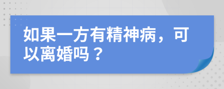 如果一方有精神病，可以离婚吗？