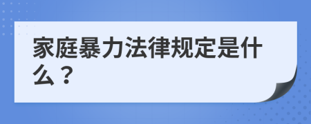 家庭暴力法律规定是什么？