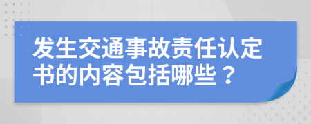 发生交通事故责任认定书的内容包括哪些？