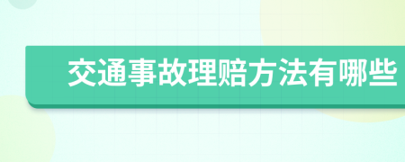 交通事故理赔方法有哪些