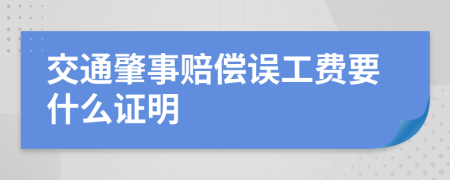 交通肇事赔偿误工费要什么证明