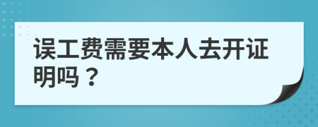 误工费需要本人去开证明吗？