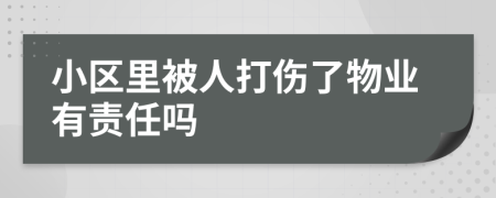 小区里被人打伤了物业有责任吗