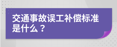 交通事故误工补偿标准是什么？