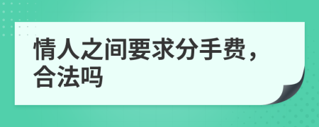 情人之间要求分手费，合法吗