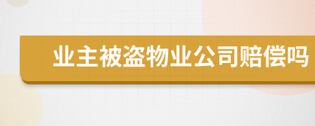 业主被盗物业公司赔偿吗