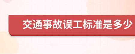 交通事故误工标准是多少