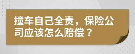 撞车自己全责，保险公司应该怎么赔偿？