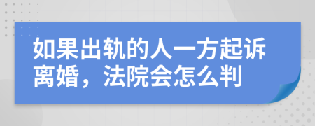 如果出轨的人一方起诉离婚，法院会怎么判