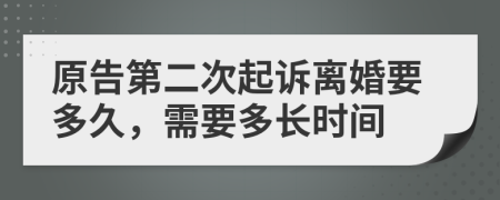 原告第二次起诉离婚要多久，需要多长时间