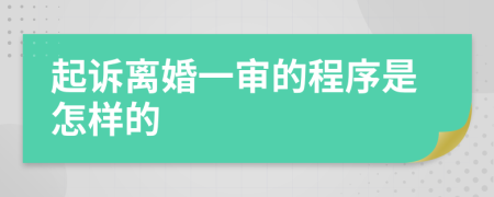 起诉离婚一审的程序是怎样的