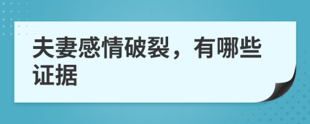 夫妻感情破裂，有哪些证据