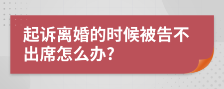 起诉离婚的时候被告不出席怎么办?