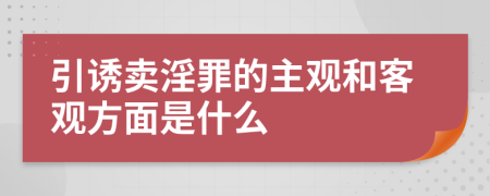 引诱卖淫罪的主观和客观方面是什么