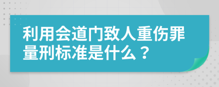 利用会道门致人重伤罪量刑标准是什么？