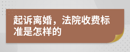 起诉离婚，法院收费标准是怎样的