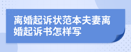 离婚起诉状范本夫妻离婚起诉书怎样写