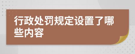 行政处罚规定设置了哪些内容