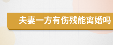 夫妻一方有伤残能离婚吗