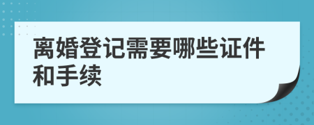 离婚登记需要哪些证件和手续