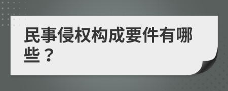 民事侵权构成要件有哪些？