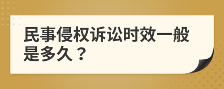 民事侵权诉讼时效一般是多久？