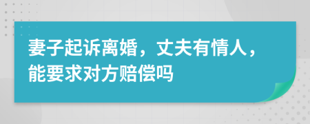 妻子起诉离婚，丈夫有情人，能要求对方赔偿吗