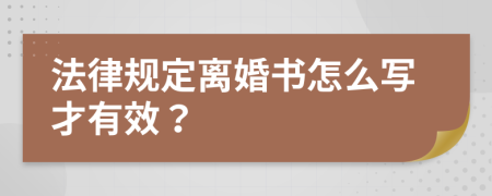 法律规定离婚书怎么写才有效？