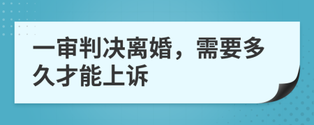 一审判决离婚，需要多久才能上诉