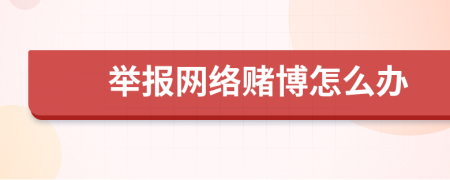 举报网络赌博怎么办