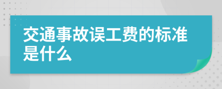 交通事故误工费的标准是什么